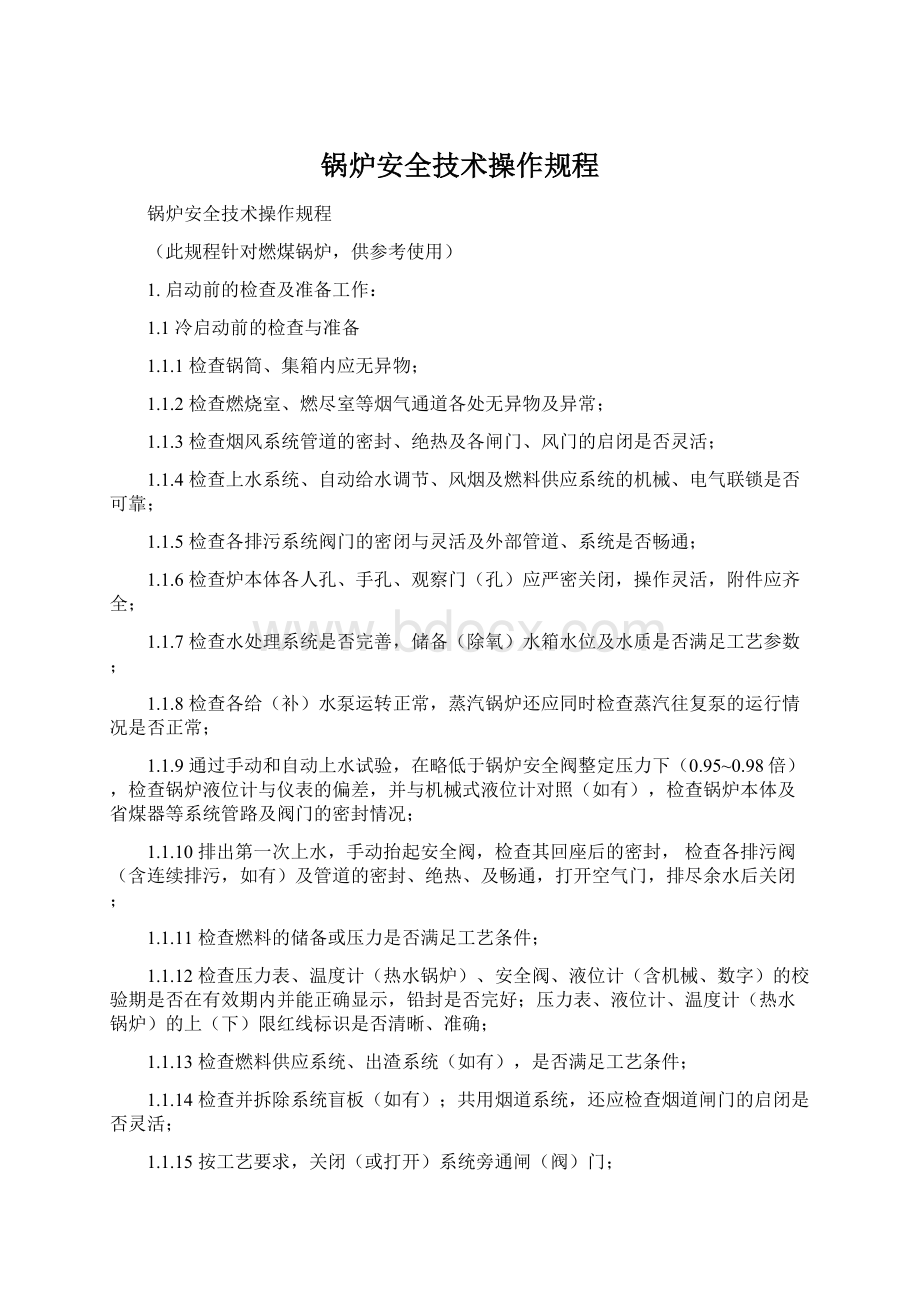 锅炉安全技术操作规程Word文件下载.docx