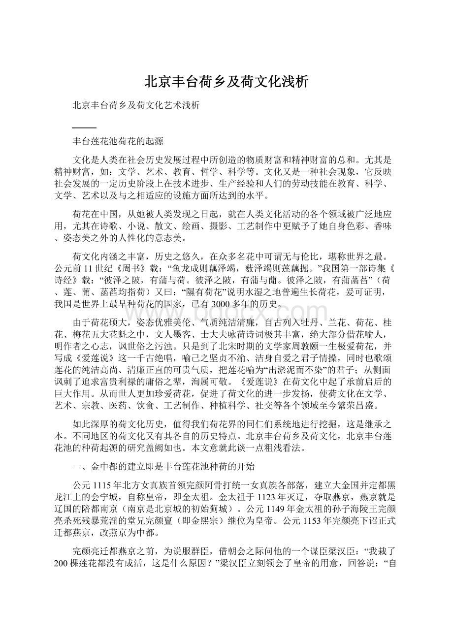 北京丰台荷乡及荷文化浅析.docx