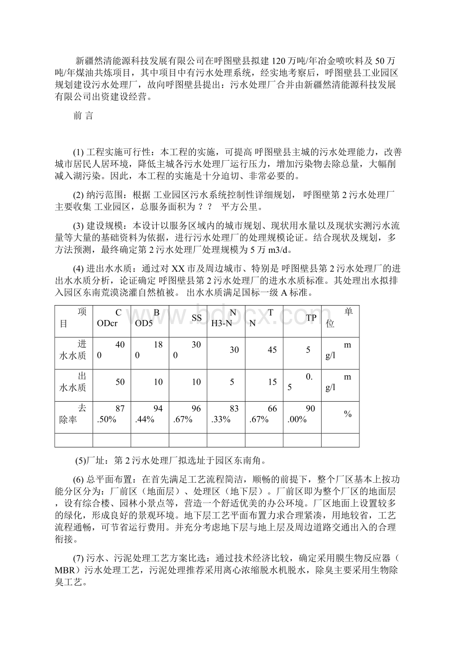 5万立方米年污水处理厂可行性研究报告Word文件下载.docx_第2页