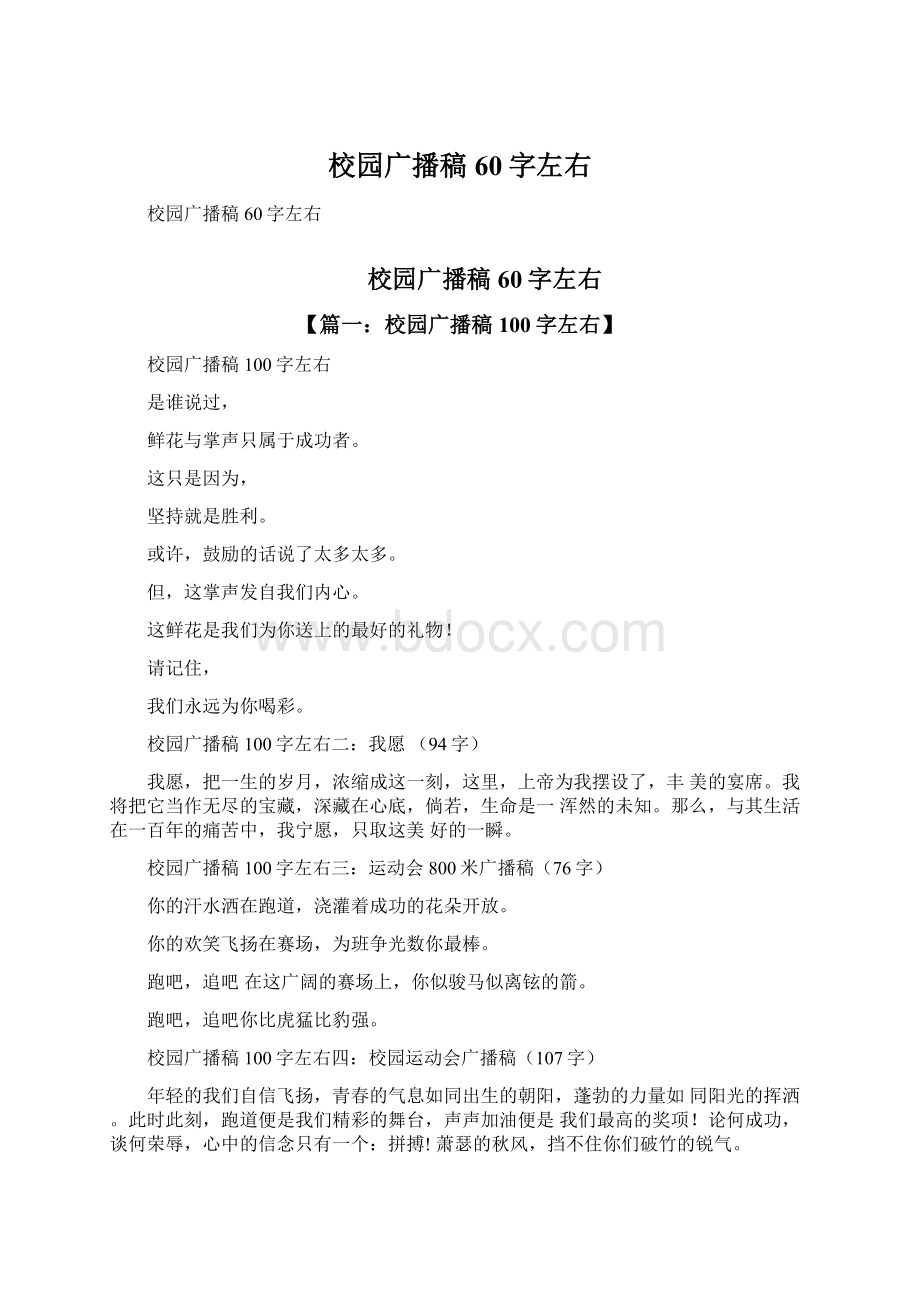 校园广播稿60字左右文档格式.docx