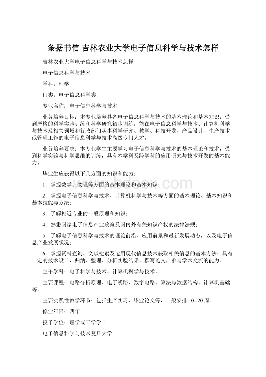 条据书信 吉林农业大学电子信息科学与技术怎样.docx