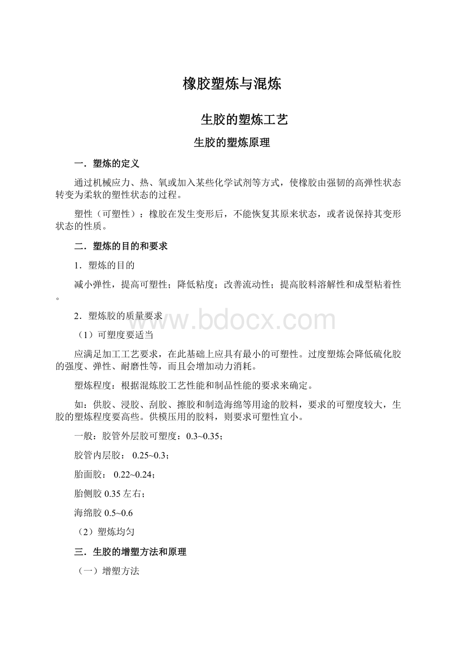 橡胶塑炼与混炼Word格式文档下载.docx_第1页