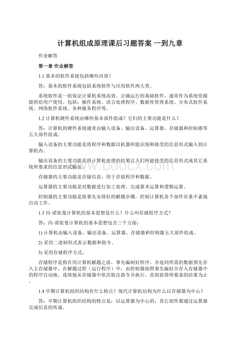 计算机组成原理课后习题答案 一到九章.docx_第1页