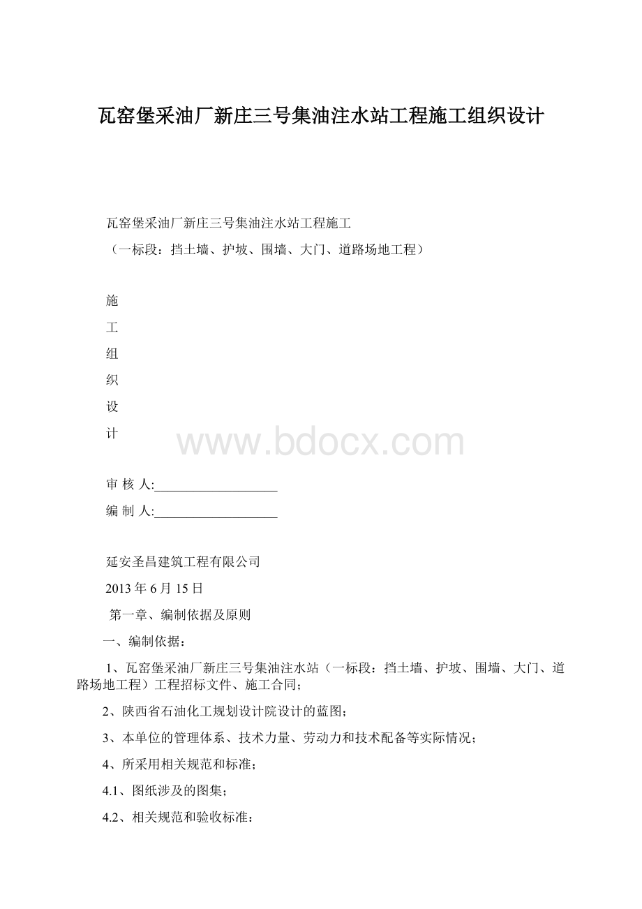 瓦窑堡采油厂新庄三号集油注水站工程施工组织设计.docx_第1页