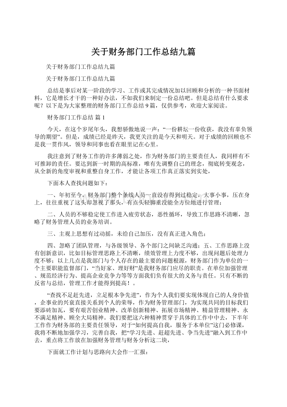 关于财务部门工作总结九篇.docx