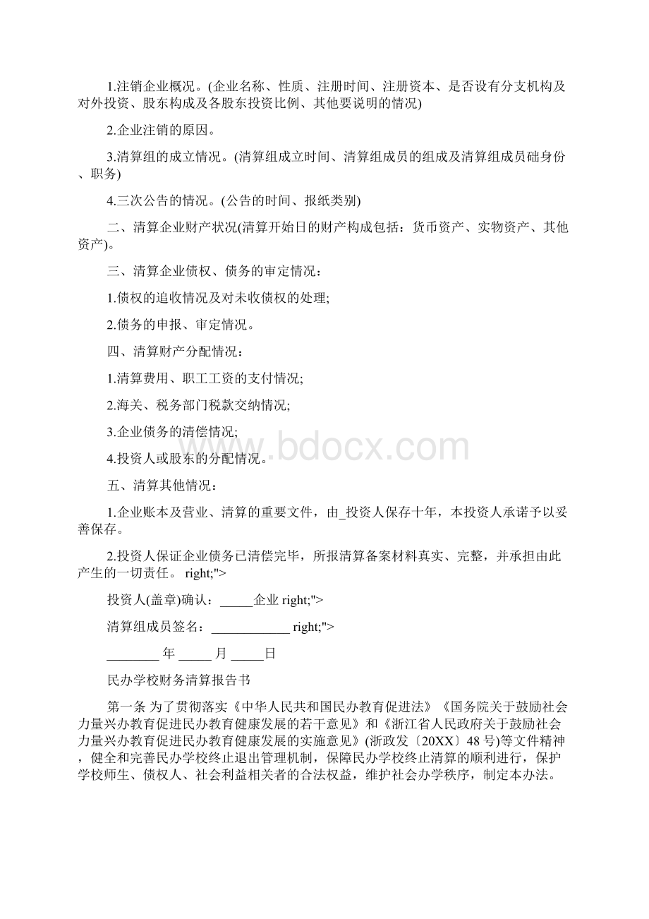 民办学校财务清算报告书 民办学校清算报告Word文档下载推荐.docx_第2页