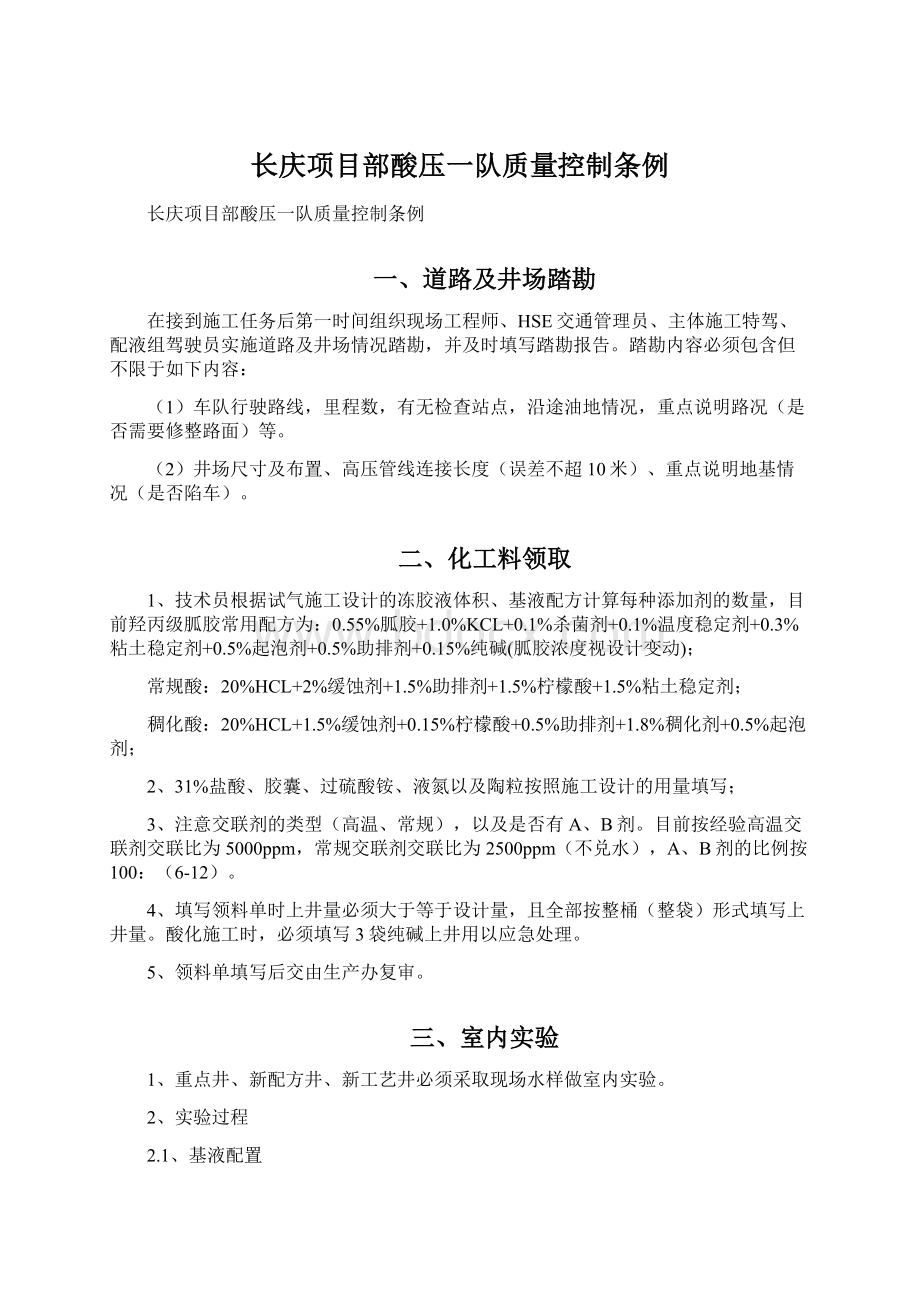 长庆项目部酸压一队质量控制条例文档格式.docx_第1页