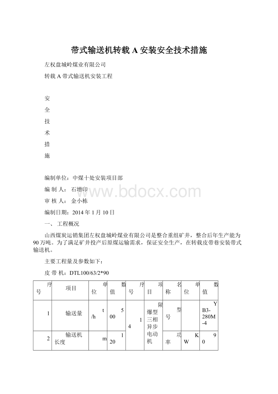 带式输送机转载A安装安全技术措施Word文档格式.docx_第1页