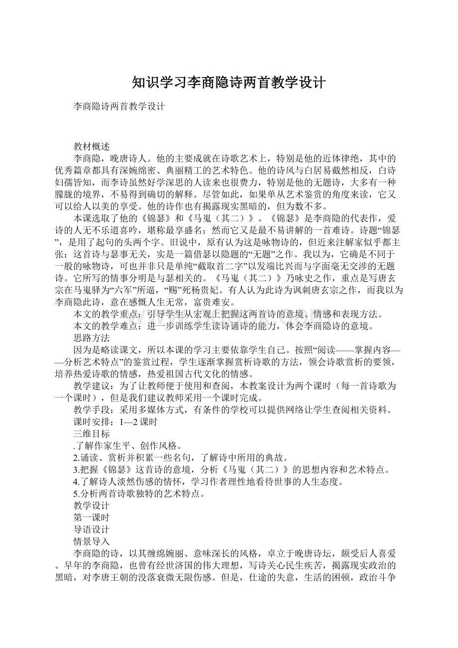 知识学习李商隐诗两首教学设计Word下载.docx_第1页