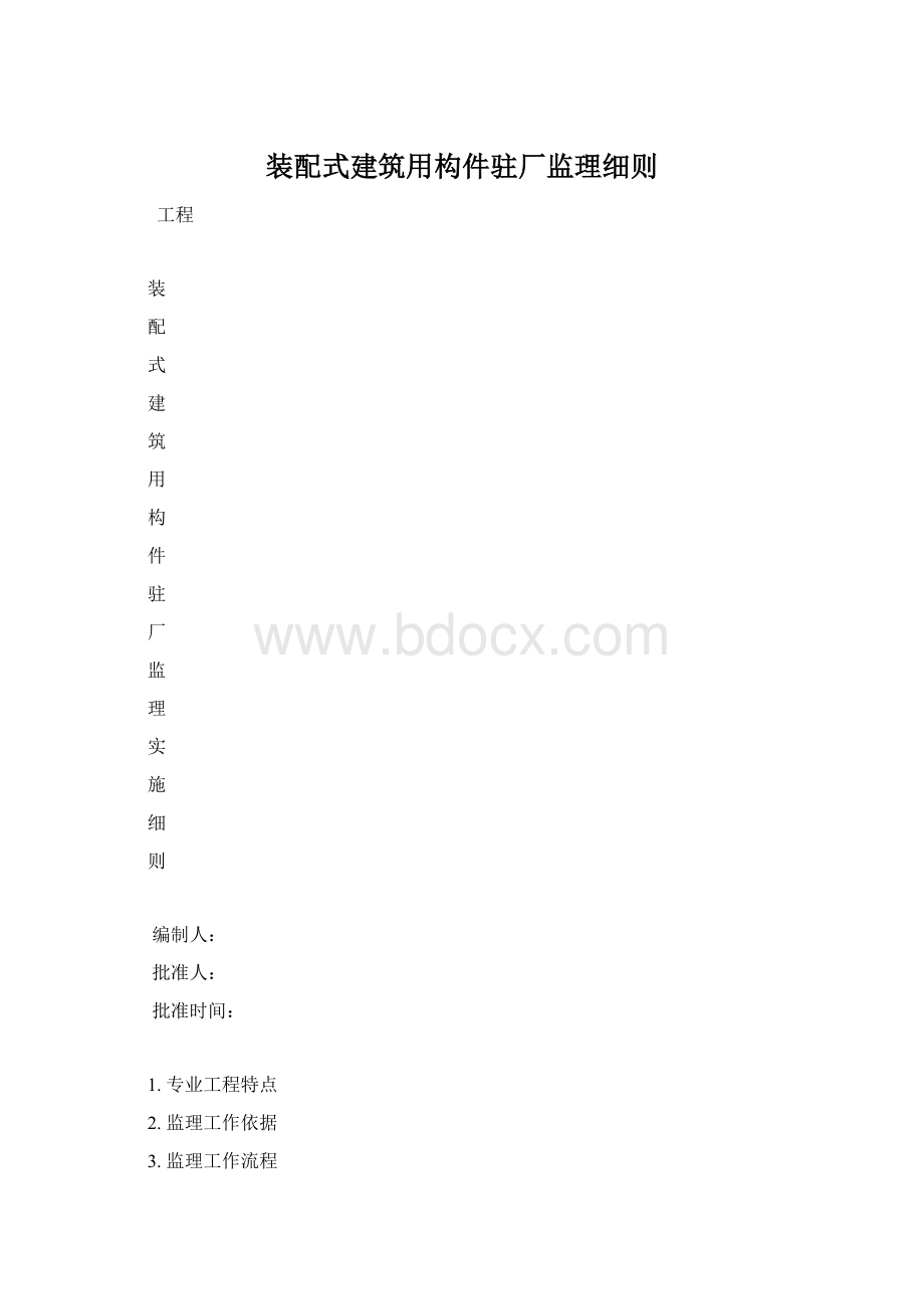 装配式建筑用构件驻厂监理细则Word格式.docx_第1页