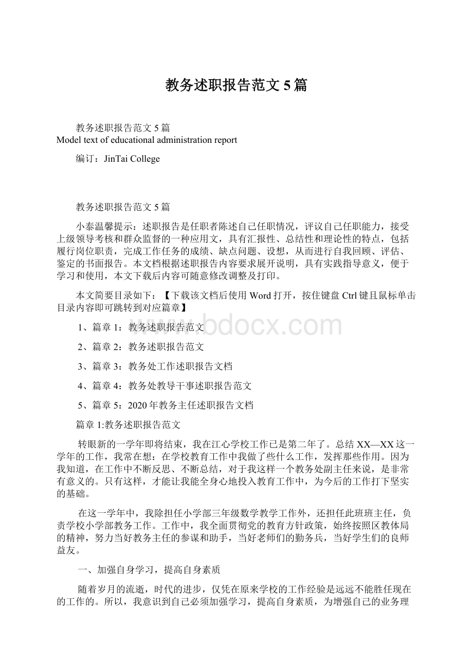 教务述职报告范文5篇.docx