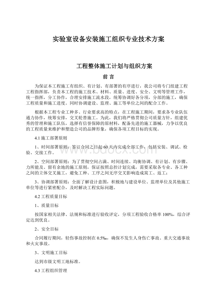 实验室设备安装施工组织专业技术方案文档格式.docx_第1页