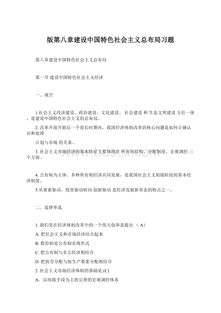 版第八章建设中国特色社会主义总布局习题Word格式.docx_第1页