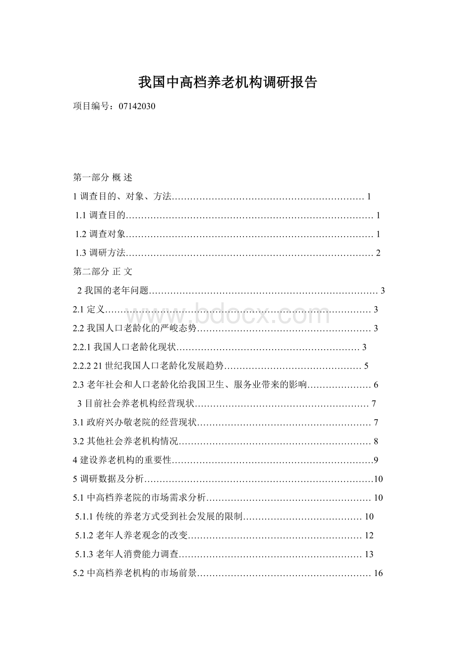 我国中高档养老机构调研报告.docx_第1页