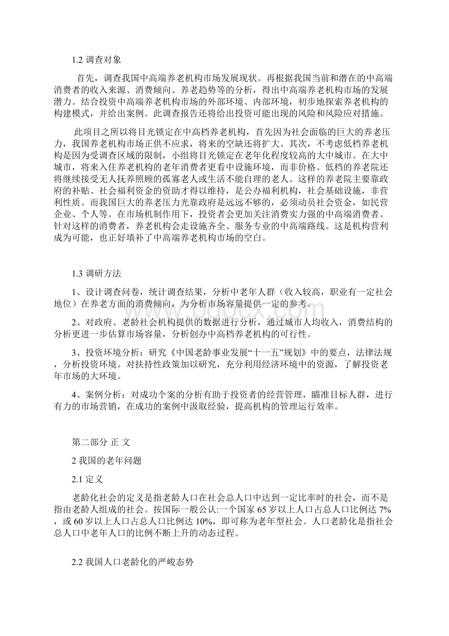 我国中高档养老机构调研报告.docx_第3页