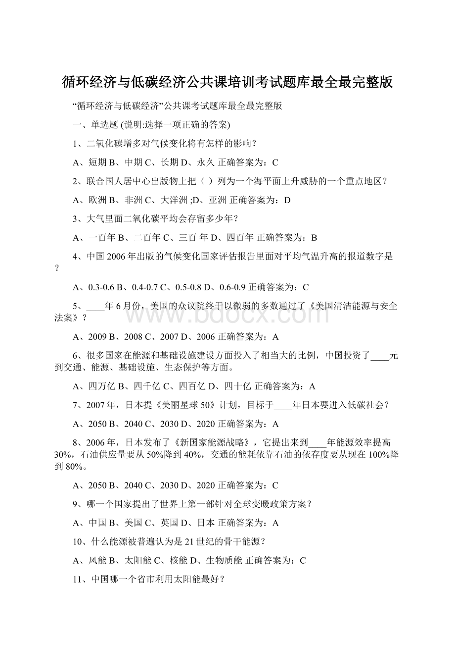 循环经济与低碳经济公共课培训考试题库最全最完整版.docx_第1页