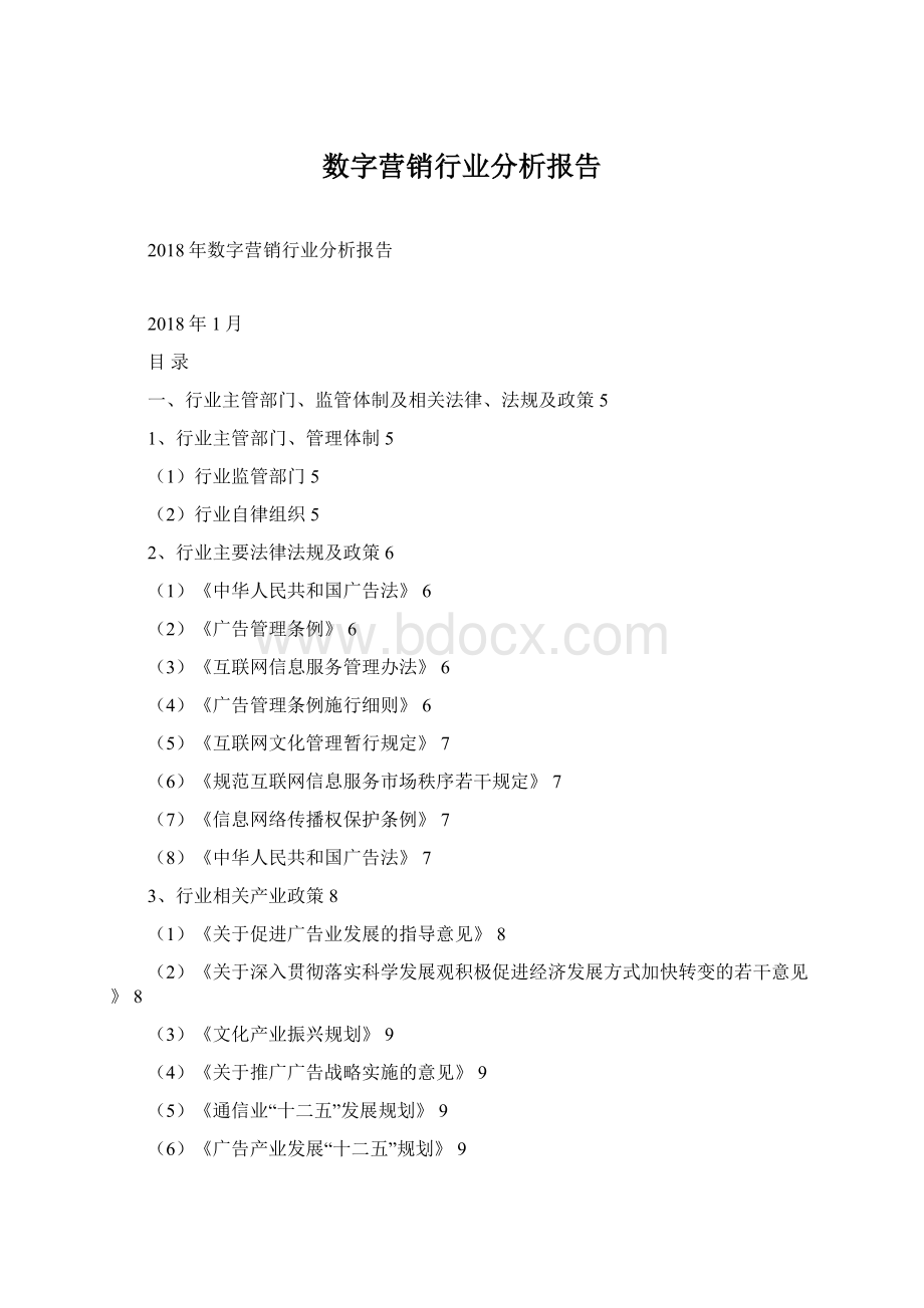 数字营销行业分析报告Word文件下载.docx_第1页