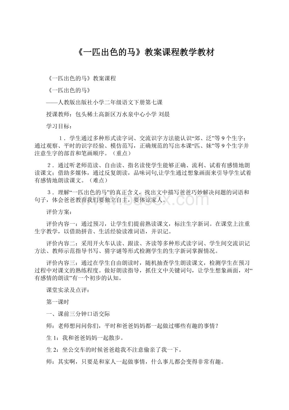 《一匹出色的马》教案课程教学教材.docx_第1页