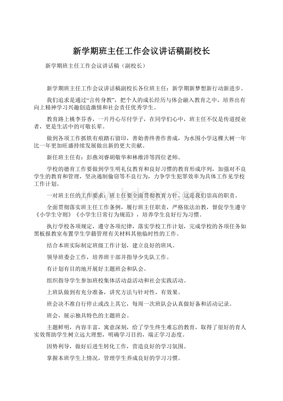 新学期班主任工作会议讲话稿副校长.docx