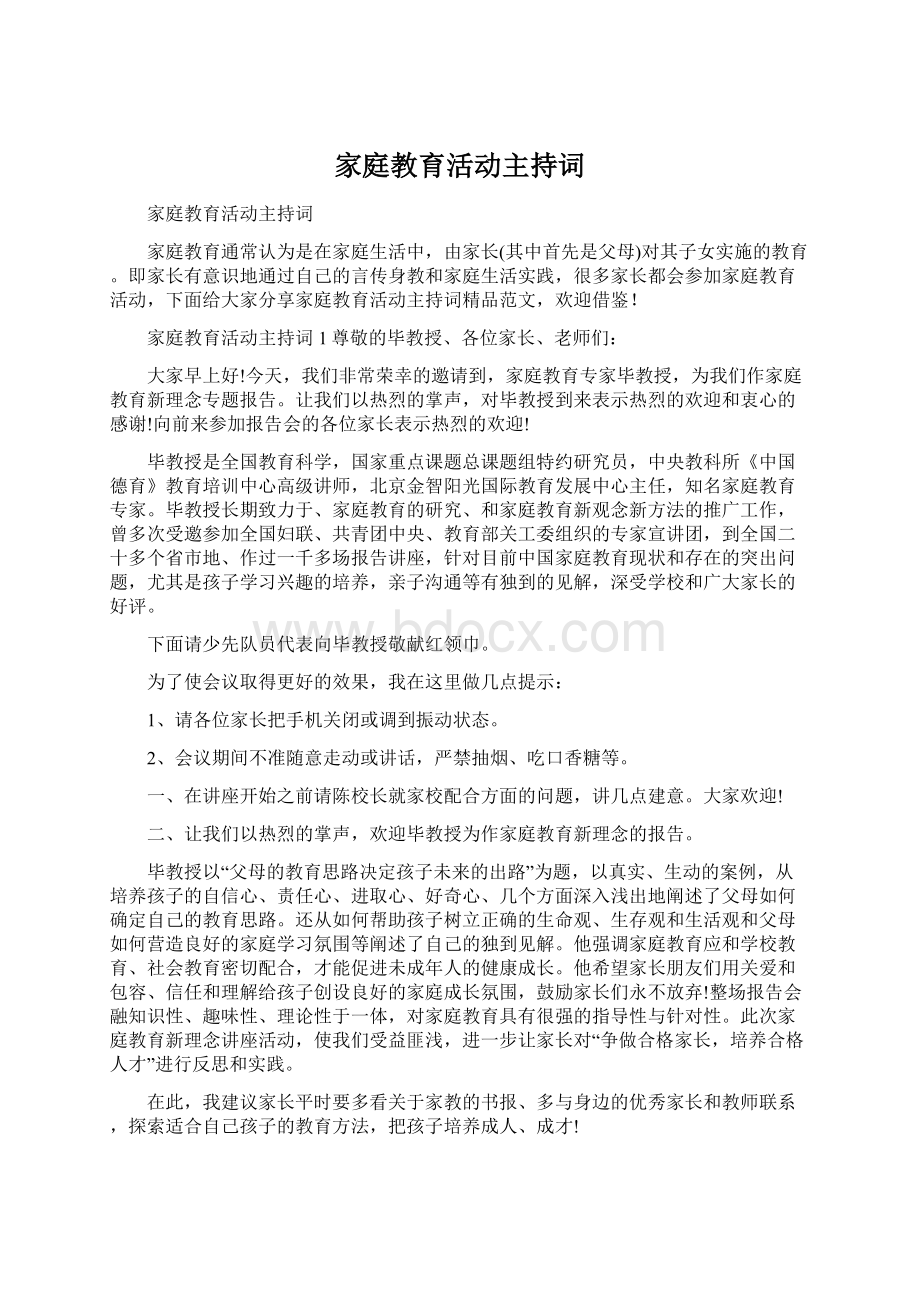 家庭教育活动主持词Word文档下载推荐.docx