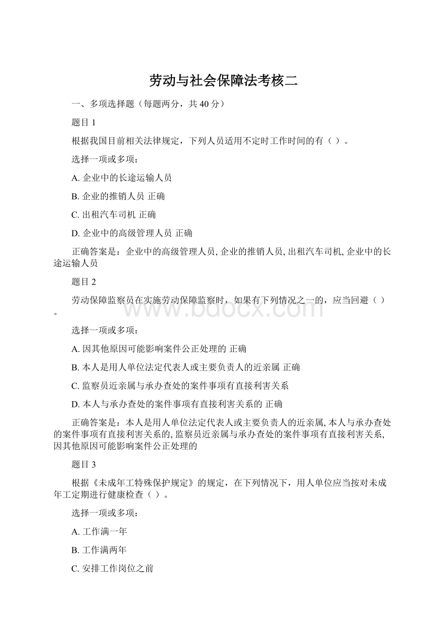 劳动与社会保障法考核二Word文件下载.docx