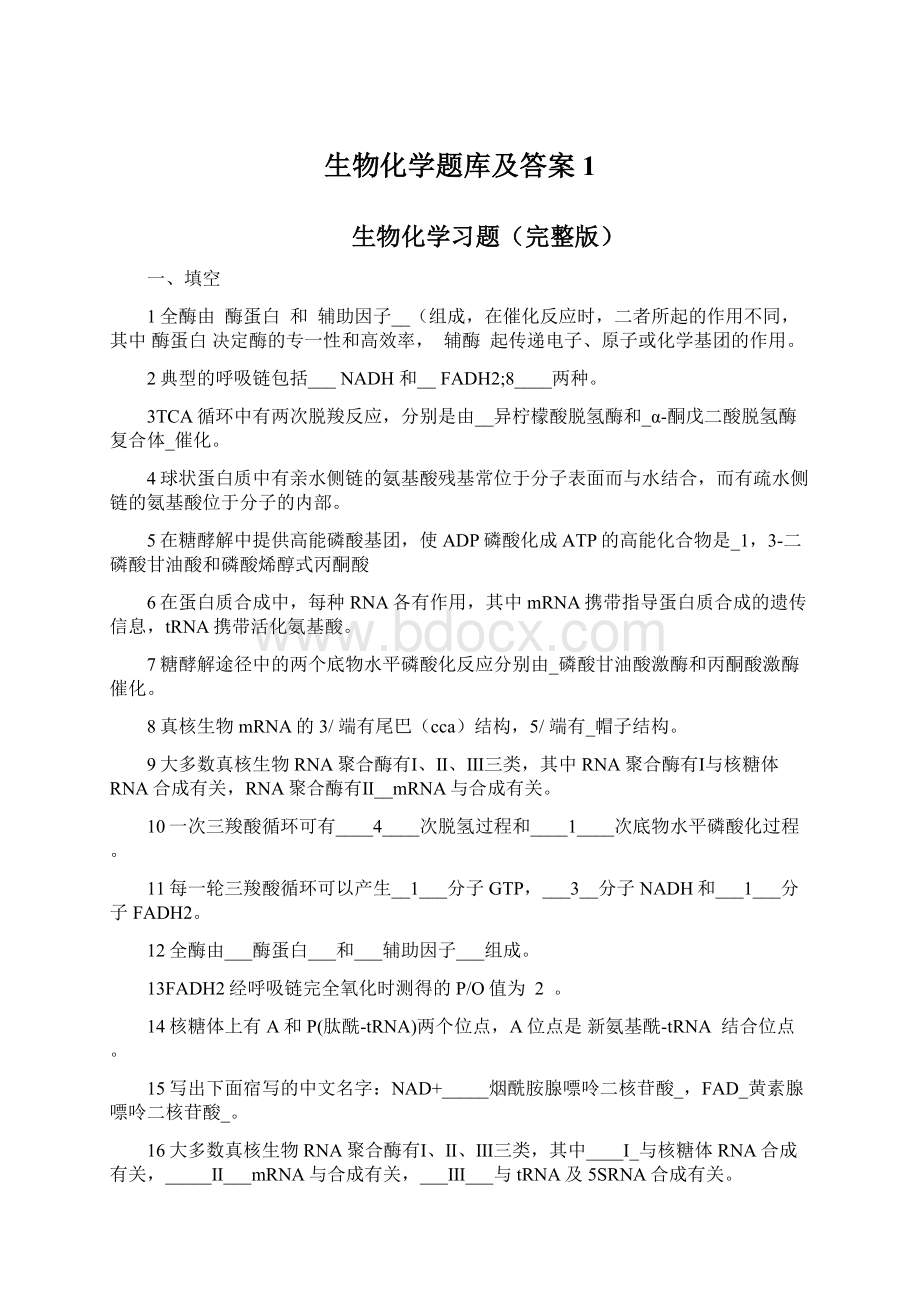 生物化学题库及答案1.docx_第1页