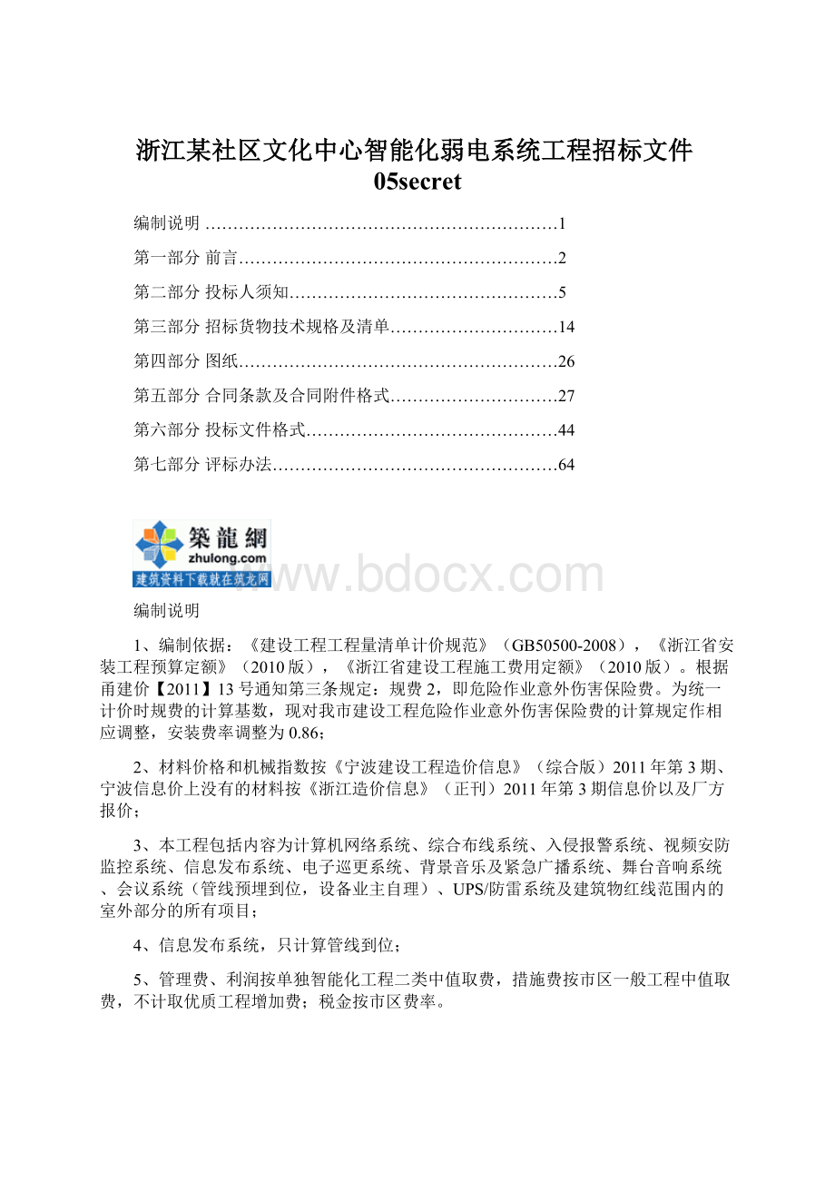 浙江某社区文化中心智能化弱电系统工程招标文件05secret.docx