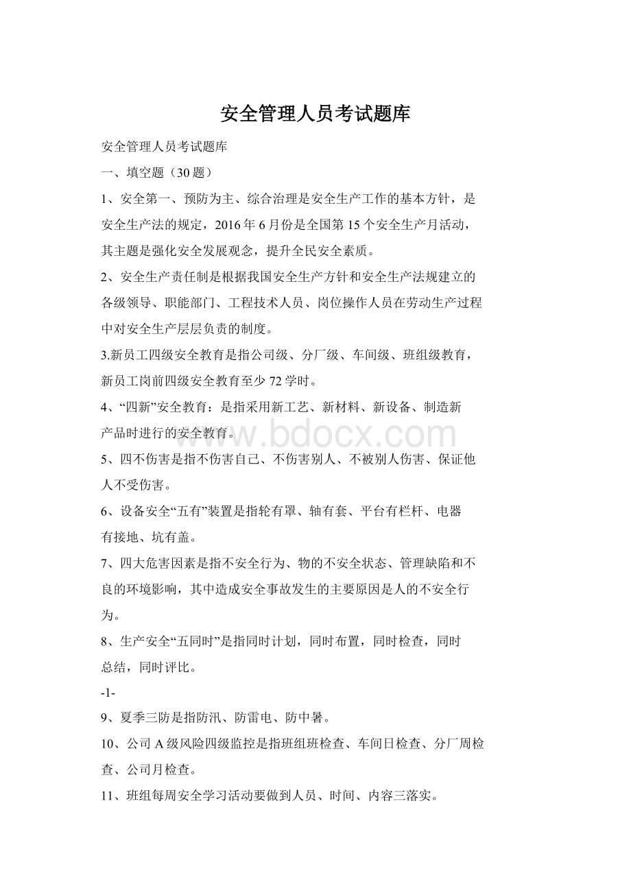 安全管理人员考试题库.docx_第1页