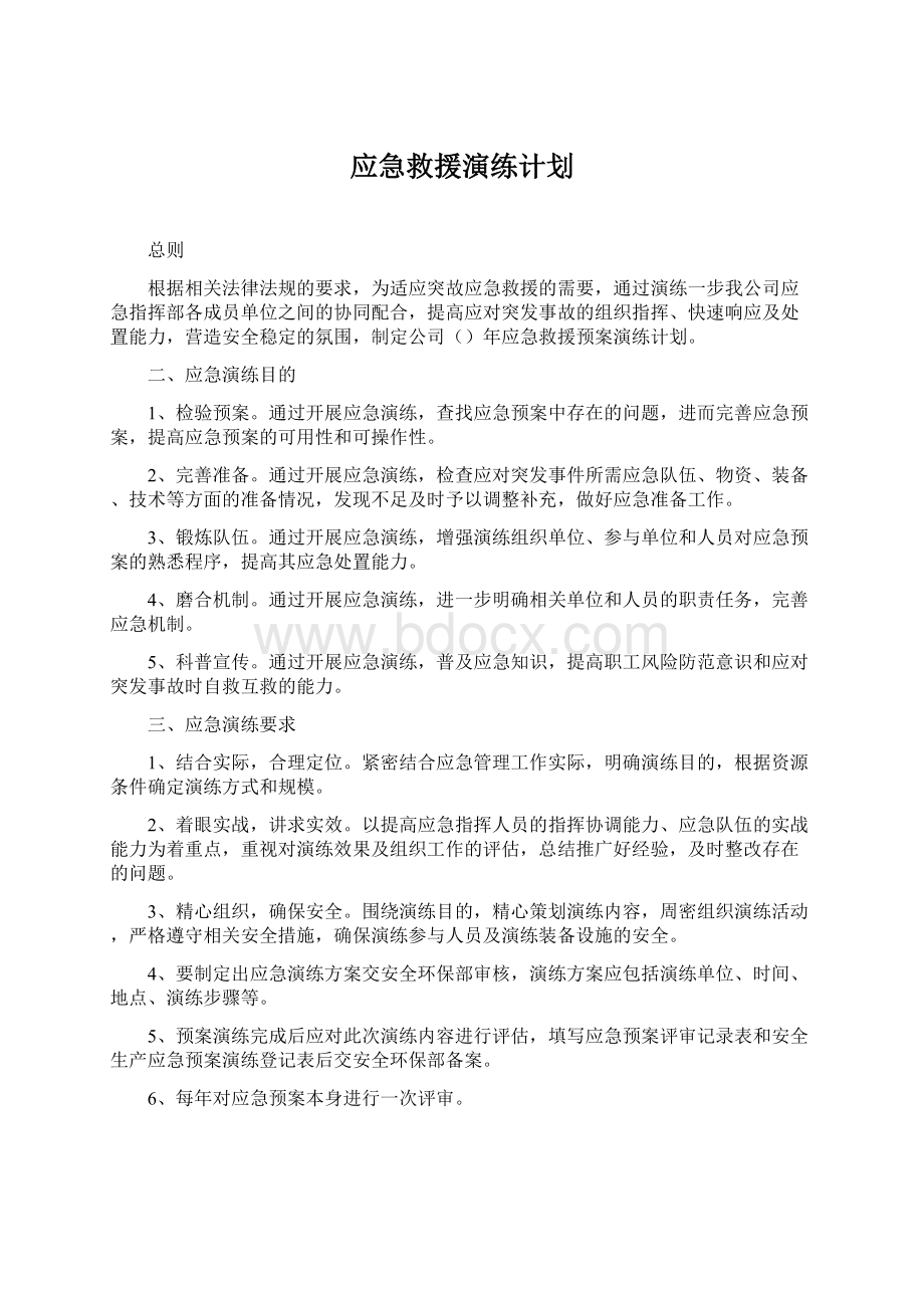 应急救援演练计划.docx_第1页