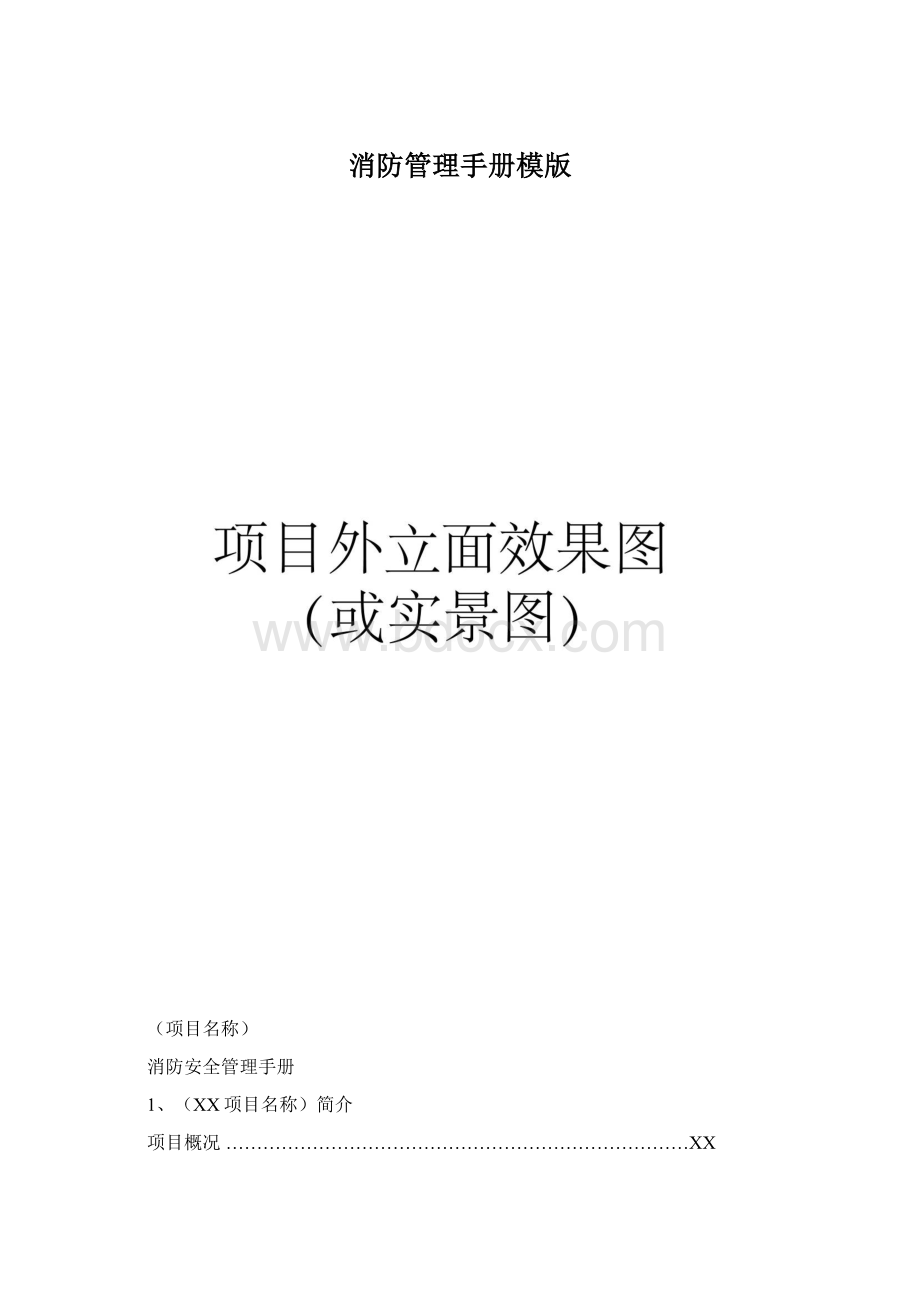 消防管理手册模版.docx_第1页