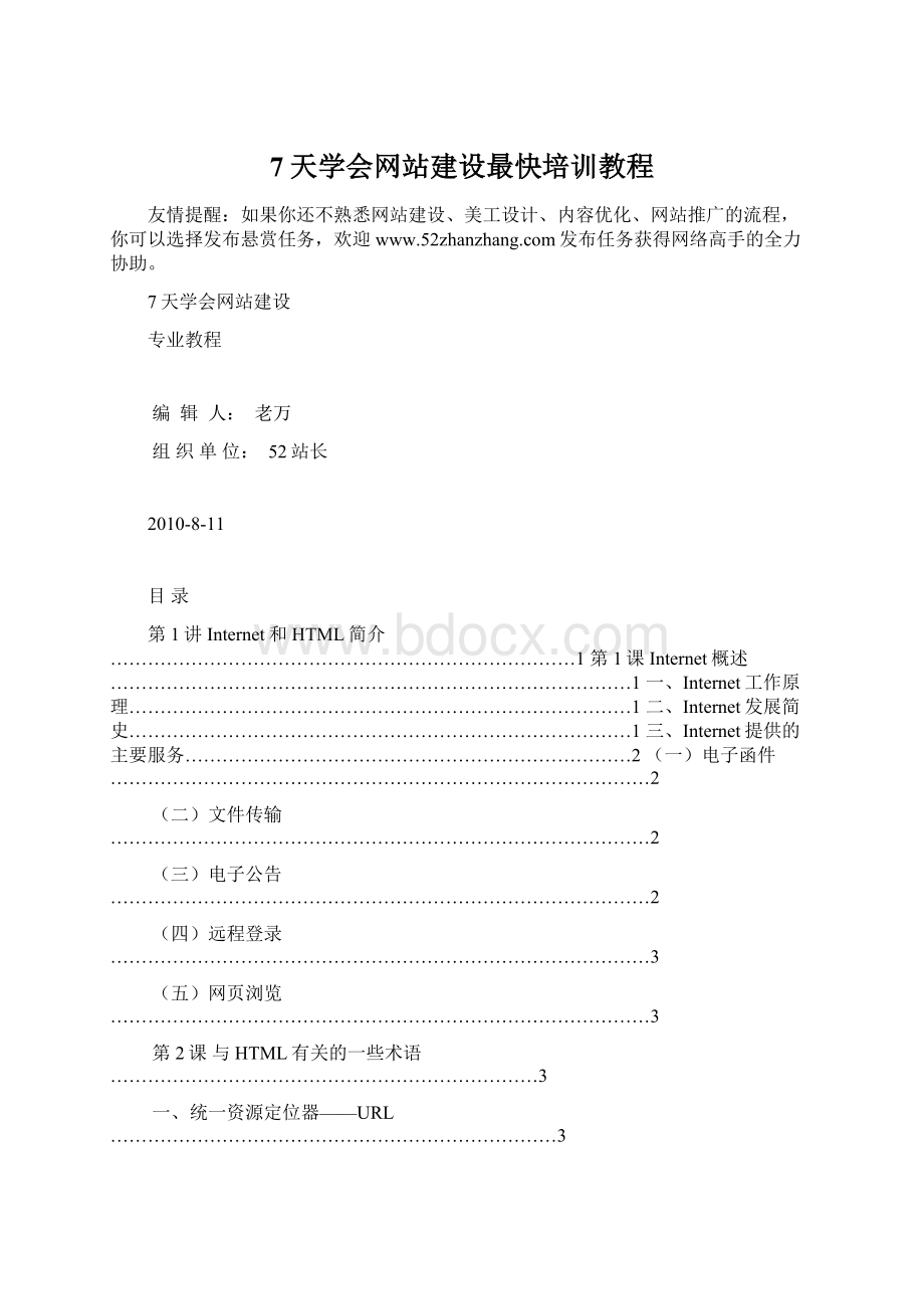 7天学会网站建设最快培训教程Word下载.docx