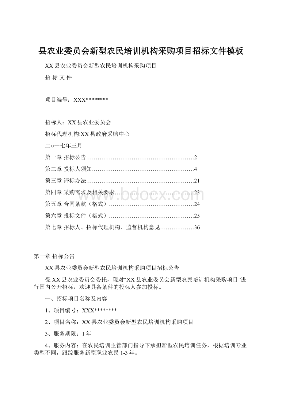 县农业委员会新型农民培训机构采购项目招标文件模板Word文件下载.docx_第1页