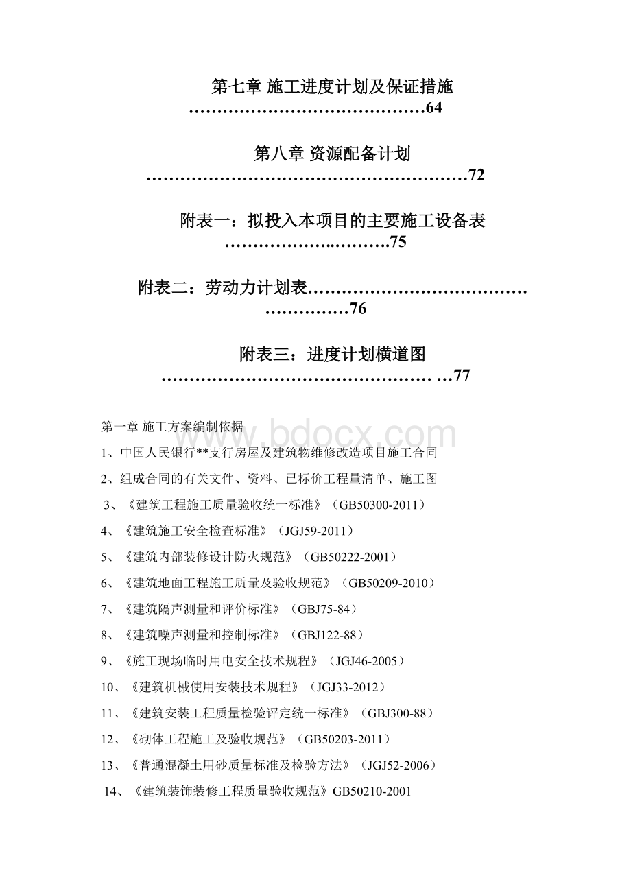 银行装修改造工程施工组织设计Word格式文档下载.docx_第2页