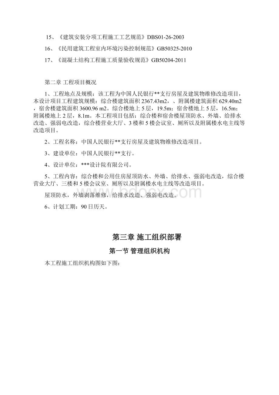 银行装修改造工程施工组织设计Word格式文档下载.docx_第3页