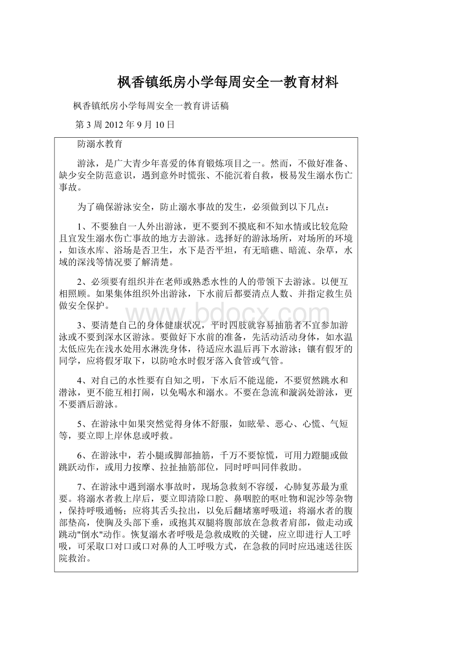 枫香镇纸房小学每周安全一教育材料.docx_第1页