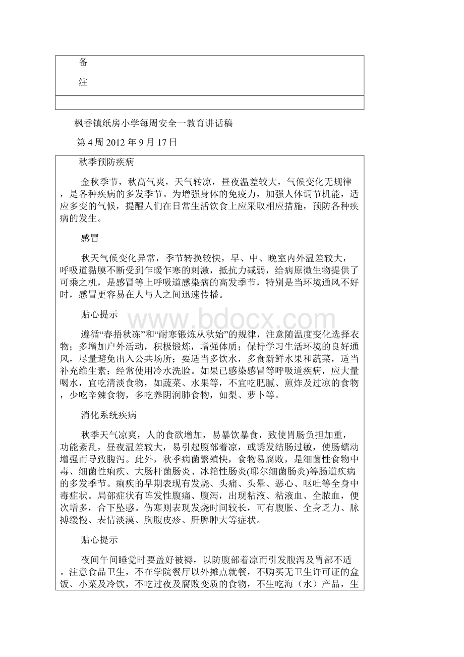 枫香镇纸房小学每周安全一教育材料Word格式文档下载.docx_第2页