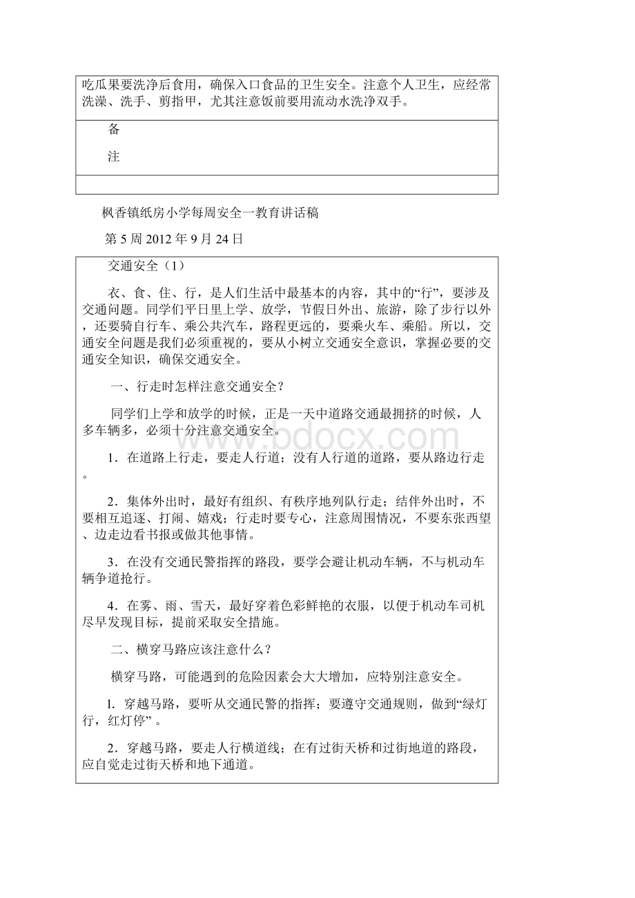 枫香镇纸房小学每周安全一教育材料.docx_第3页