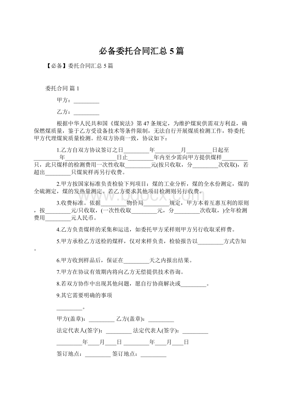 必备委托合同汇总5篇Word下载.docx