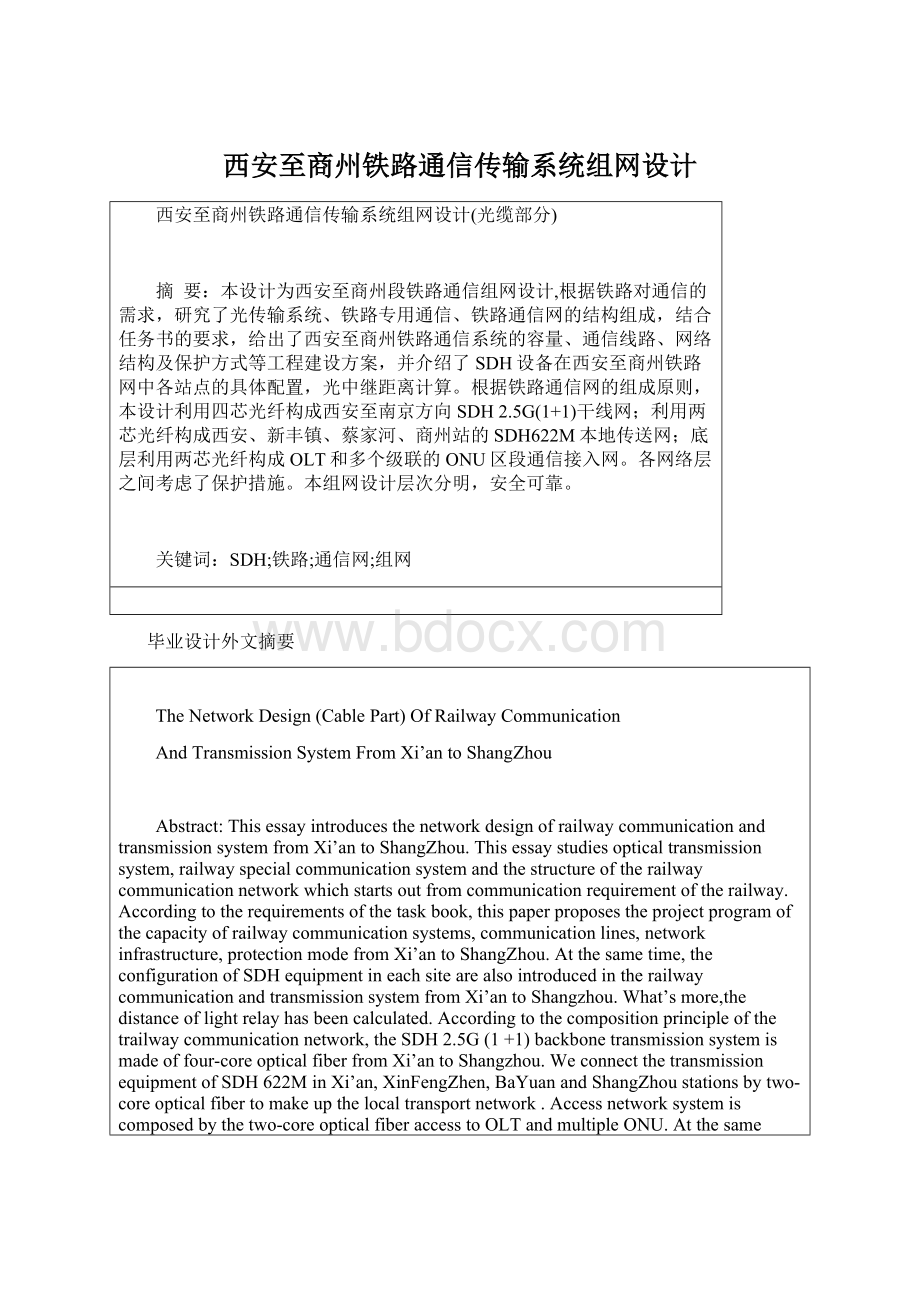 西安至商州铁路通信传输系统组网设计Word格式.docx