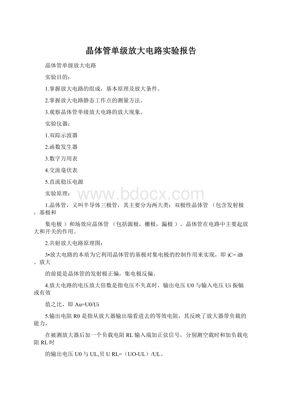 晶体管单级放大电路实验报告.docx_第1页