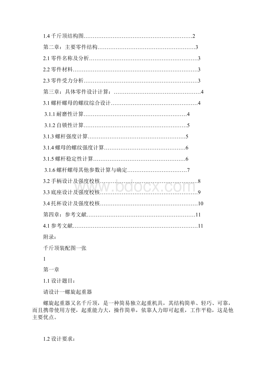 千斤顶设计说明书浙江大学Word文件下载.docx_第2页