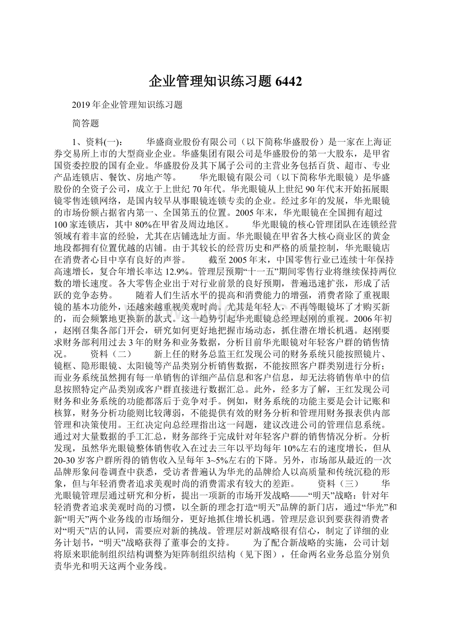 企业管理知识练习题6442Word文档格式.docx_第1页