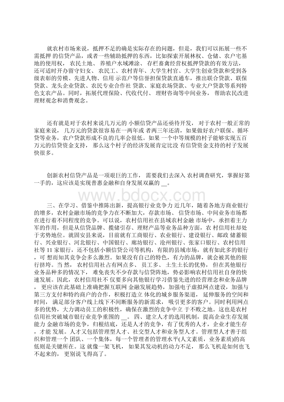 湖南省农信系统改革与发展的体会.docx_第2页