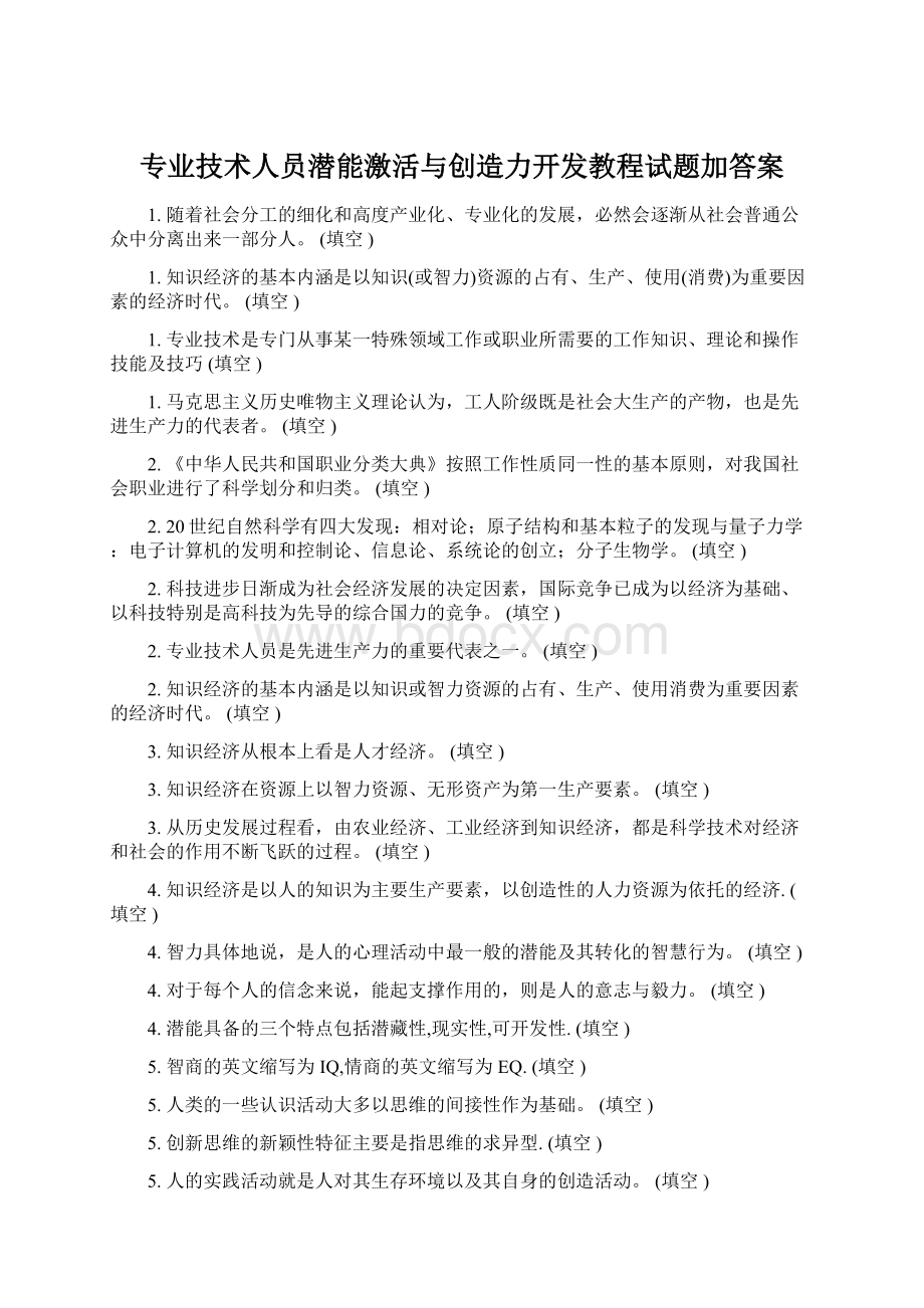 专业技术人员潜能激活与创造力开发教程试题加答案.docx