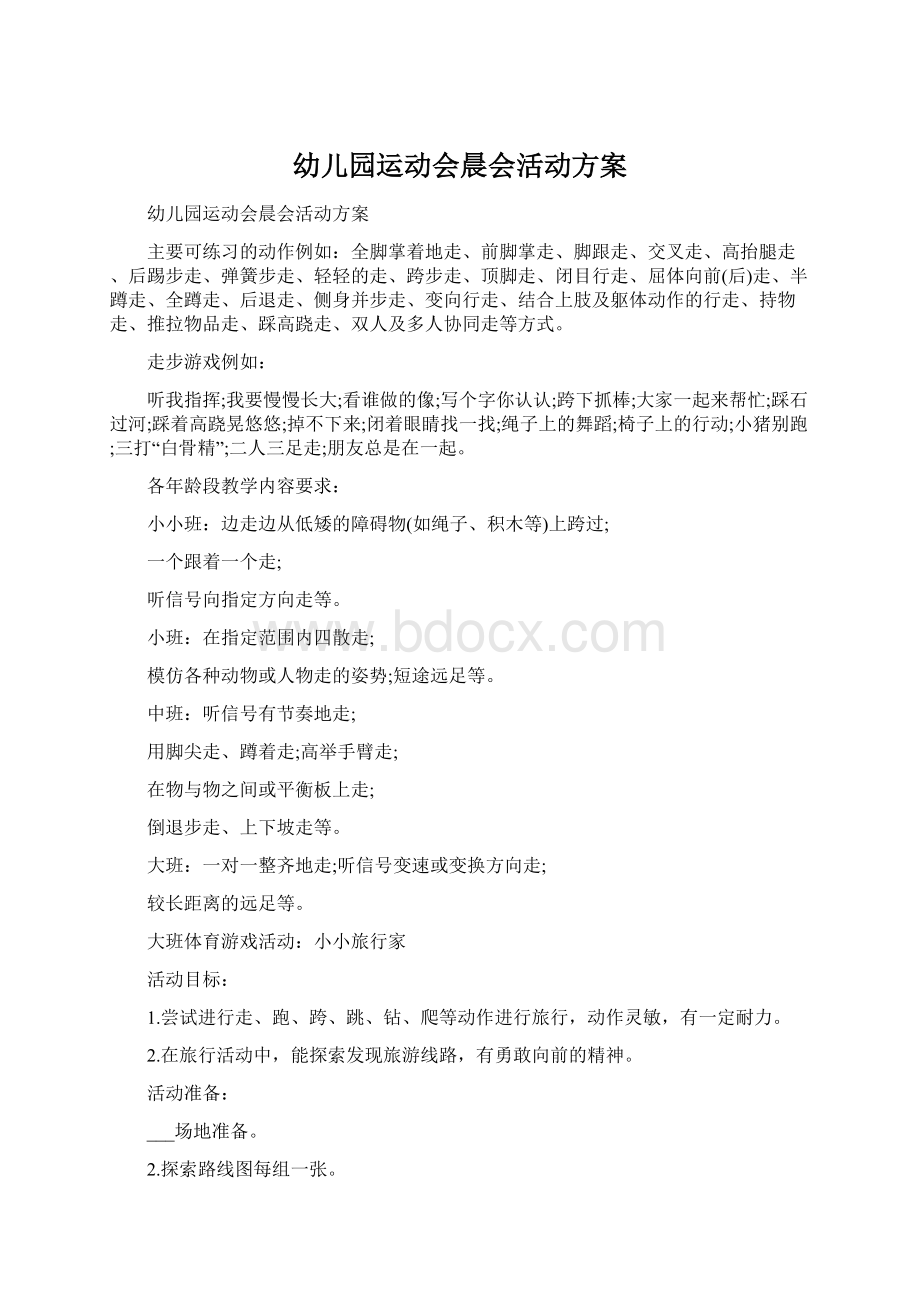 幼儿园运动会晨会活动方案Word文档下载推荐.docx_第1页