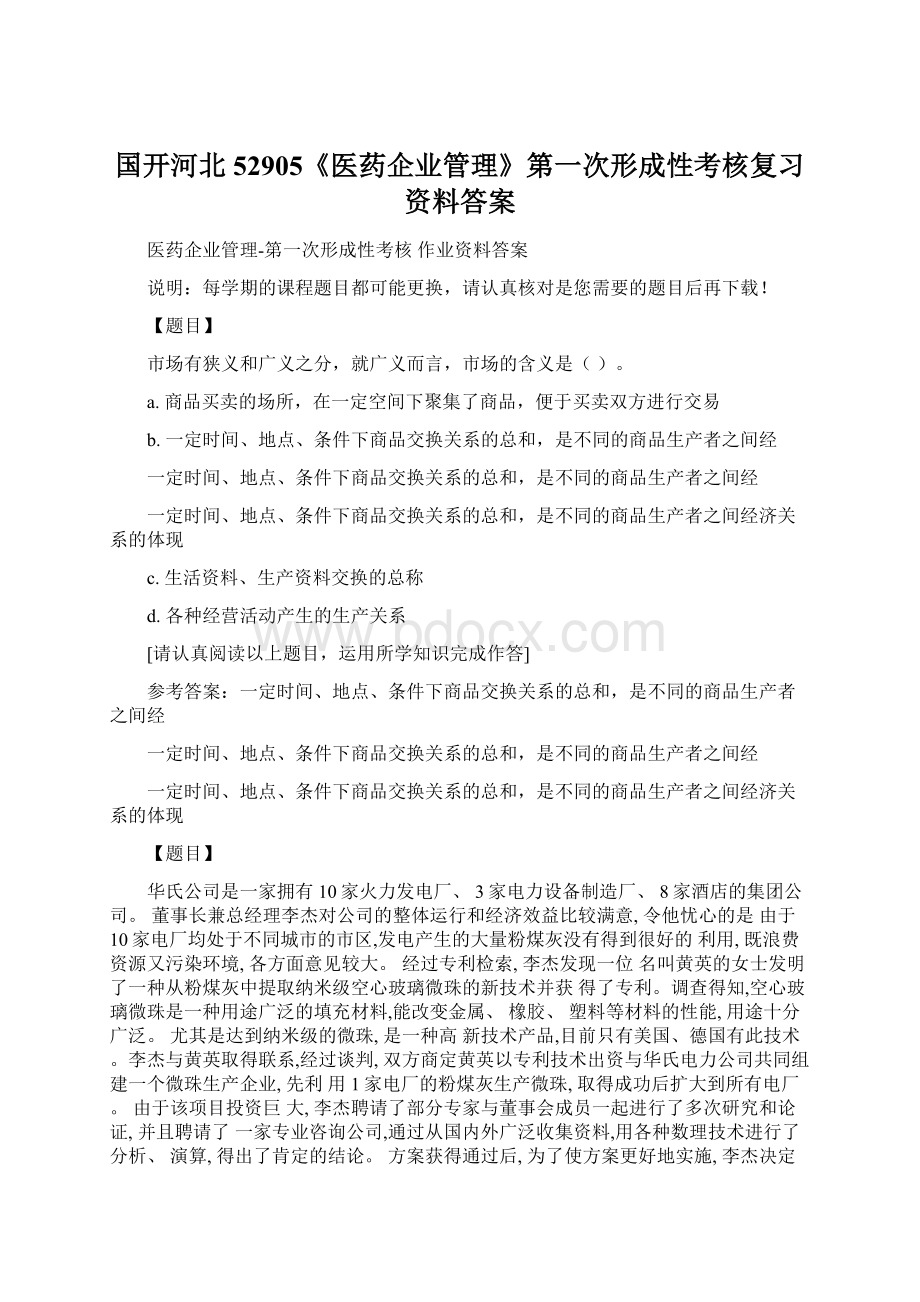 国开河北52905《医药企业管理》第一次形成性考核复习资料答案文档格式.docx