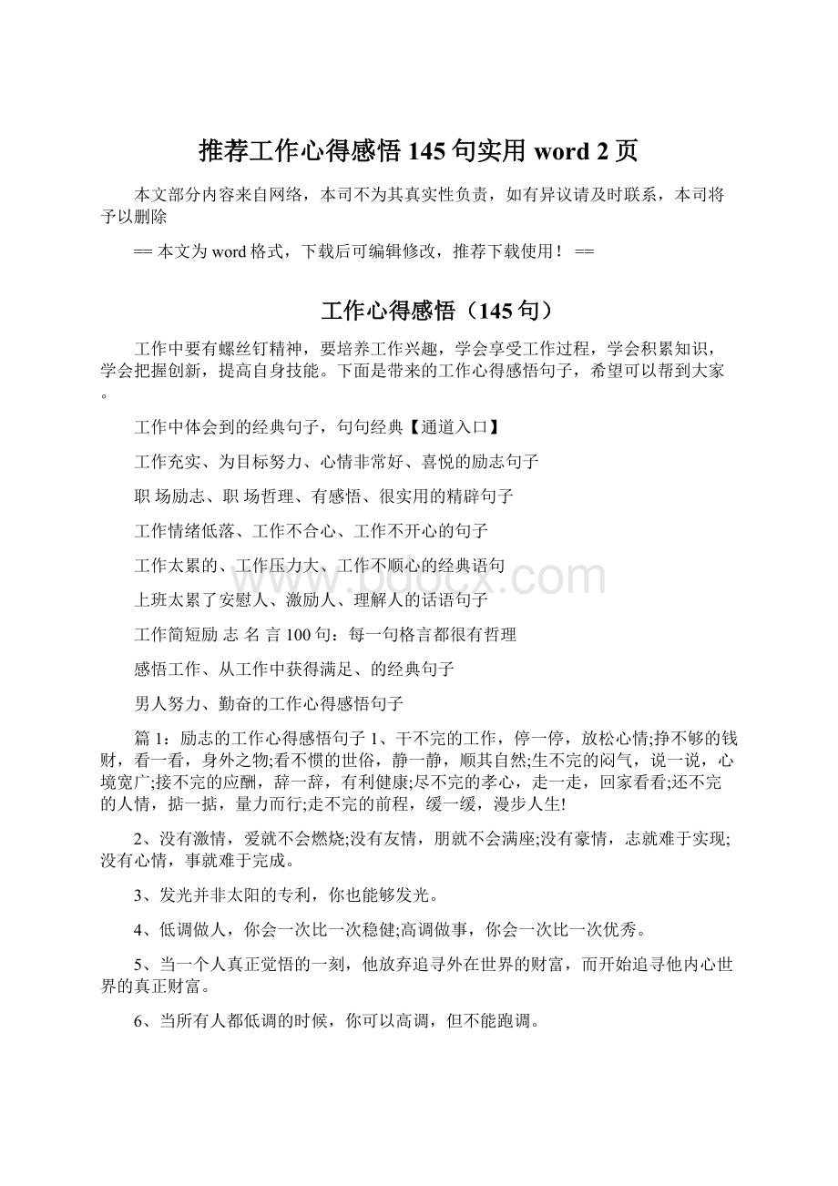 推荐工作心得感悟145句实用word 2页.docx_第1页