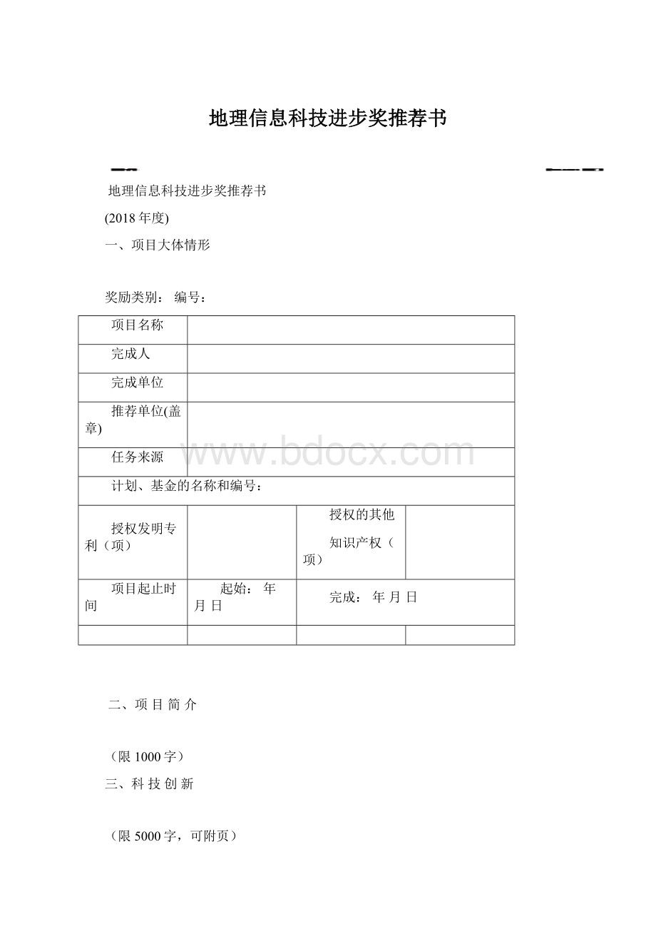 地理信息科技进步奖推荐书Word文件下载.docx