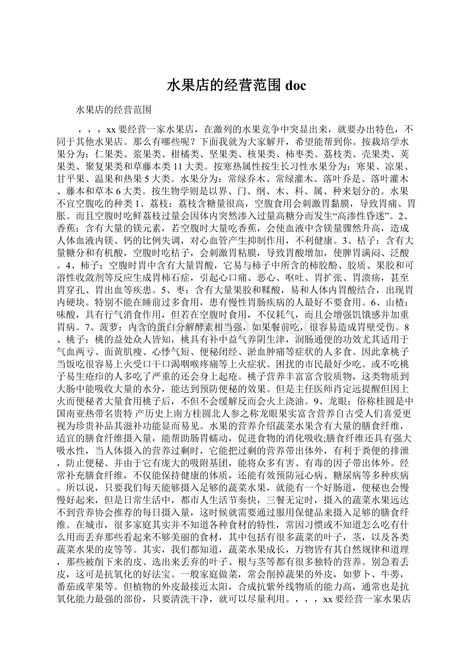 水果店的经营范围docWord格式.docx