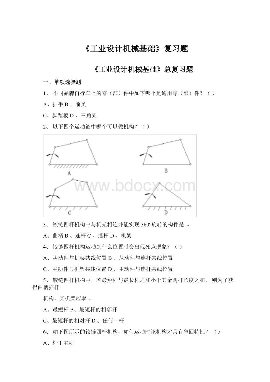 《工业设计机械基础》复习题Word文档格式.docx_第1页